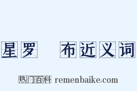 星罗碁布近义词是什么意思的图片